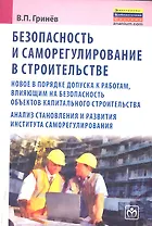 Безопасность и саморегулирование в строительстве: новое в порядке допуска к работам влияющим на безопасность объектов капитального строительства ана