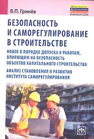 Безопасность и саморегулирование в строительстве: новое в порядке допуска к работам влияющим на безопасность объектов капитального строительства ана