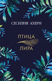 Птица-лира