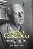 Воспоминания 1921-1971. Так сложилась жизнь - 0
