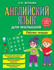 Английский язык для малышей. Рабочая тетрадь