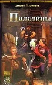 Меч на ладонях Кн.2 Паладины (Историческая авантюра). Муравьев А. (Арбалет)