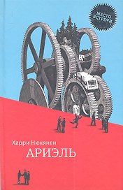 Ариэль: роман