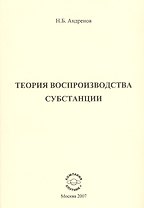Теория воспроизводства субстанции