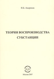 Теория воспроизводства субстанции