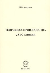 Теория воспроизводства субстанции