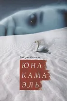 ЮнаКамаЭль