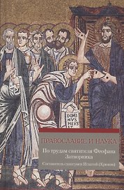 Православие и наука. По труда святителя Феофана Затворника