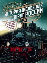 История железных дорог России. От создания паровых машин до современных скоростных поездов