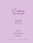 Дневник желаний. 100 твоих историй (блокнот) - 0