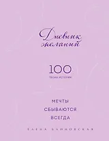 Дневник желаний. 100 твоих историй (блокнот)