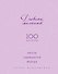 Дневник желаний. 100 твоих историй (блокнот) - 0