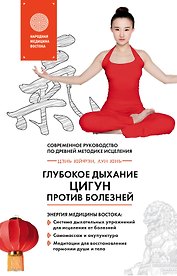 Глубокое дыхание Цигун: против болезней : современное руководство по древней методике исцеления