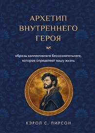 Архетип внутреннего героя. Образы коллективного бессознательного, которые определяют вашу жизнь