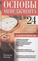 Основы менеджмента за 24 учебных часа: Самоучитель
