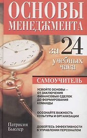 Основы менеджмента за 24 учебных часа: Самоучитель