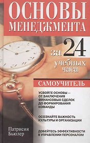 Основы менеджмента за 24 учебных часа: Самоучитель