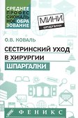 Сестринский уход в хирургии: шпаргалки - 0