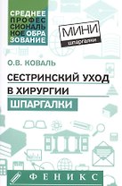 Сестринский уход в хирургии: шпаргалки