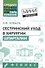 Сестринский уход в хирургии: шпаргалки - 0