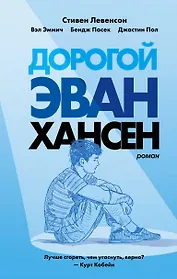 Дорогой Эван Хансен