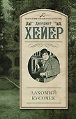 ЗолВекАнглДет(м)Хейер Лакомый кусочек - 0