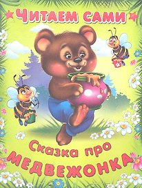 Сказка про медвежонка