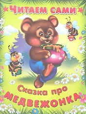 Сказка про медвежонка