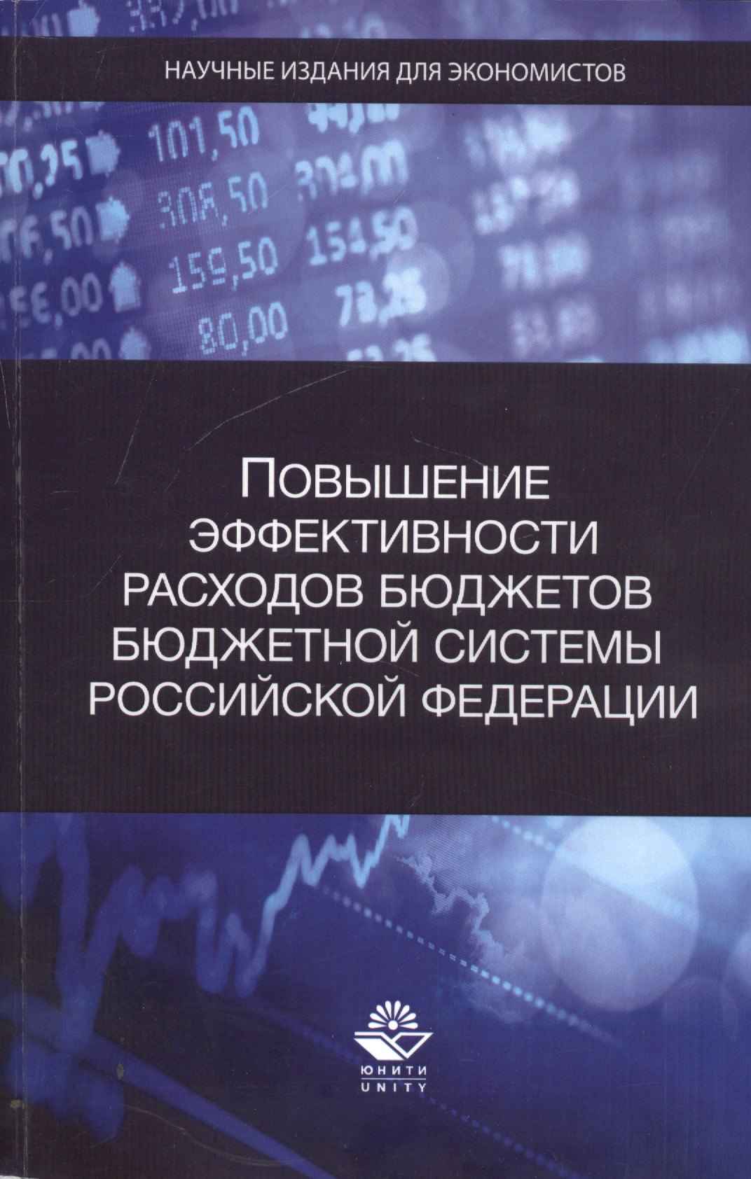 

Повышение эффективности расходов бюджетов бюджетной системы Российской Федерации