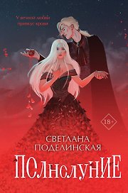 Полнолуние