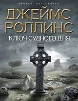 Ключ Судного дня