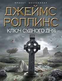 Ключ Судного дня