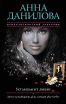 Уставшая от любви