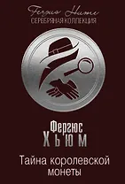 Тайна королевской монеты