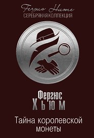 Тайна королевской монеты