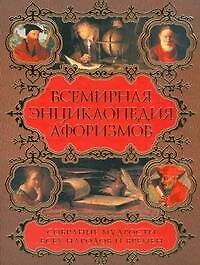 Всемирная энциклопедия афоризмов. Собрание мудрости всех народов и времен: около 200 авторов: около 20 000 высказываний