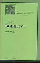 Галапагосы : роман: [пер. с англ.]