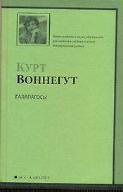 Галапагосы : роман: [пер. с англ.]