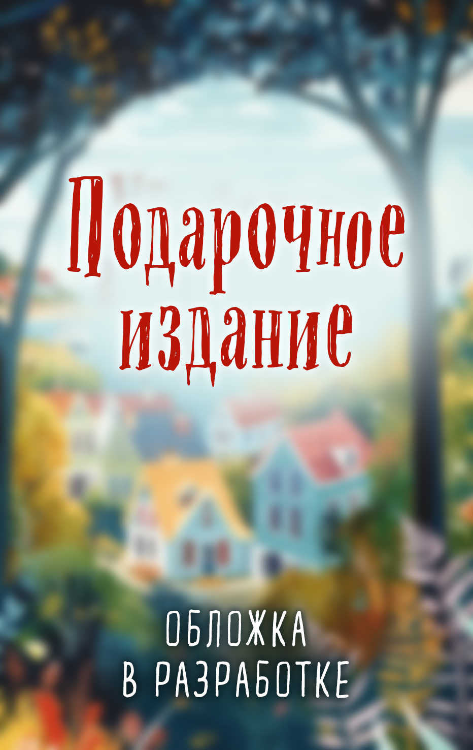 

Убийства в пляжных домиках (#2). Подарочное летнее издание с закрашенным обрезом