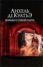 Возьми с собой плеть.