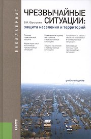 Чрезвычайные ситуации. Защита населения и территорий: учебное пособие / 3-е изд., перераб. и доп.