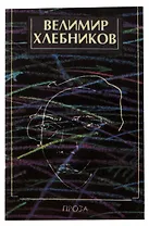 Велимир Хлебников. Проза