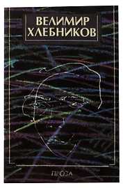 Велимир Хлебников. Проза