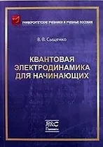 Квантовая электродинамика для начинающих