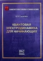 Квантовая электродинамика для начинающих