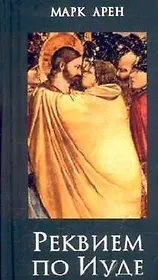 Реквием по Иуде. Арен М. (Читатель)