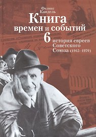 Книга времен и событий т6
