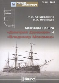 Крейсера 1 ранга Дмитрий Донской и Владимир Мономах (Мидель-шпангоут 31/2013) (м) Кондратенко