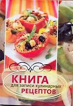 Книга для записи кулинарных рецептов / (светл.обл.) Арт.48377 (АСТ)