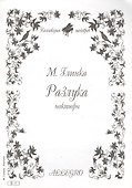 Ноты КШ 5-1 Глинка Разлука ноктюрн (м) - 1